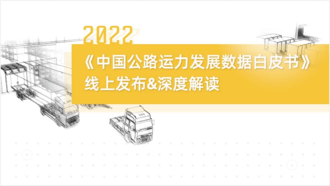 银河集团官网旗下中寰卫星车联网大数据助力《2022中国公路运力开展数据白皮书》发布