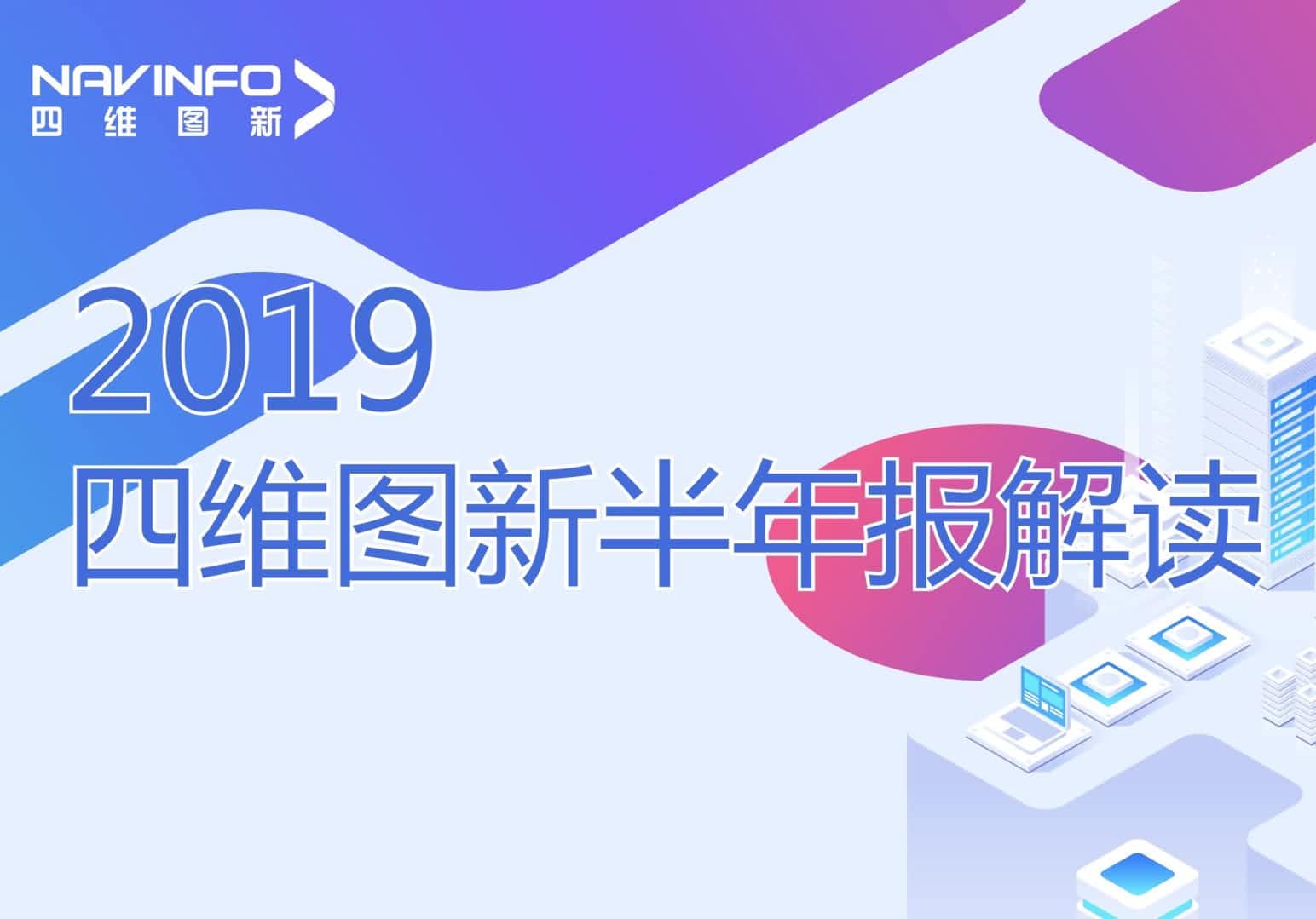 银河集团官网发布2019年半年报