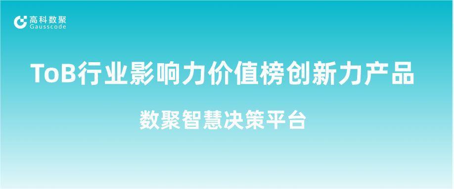 再获认可！银河集团官网荣获ToB行业影响力价值榜创新力产品