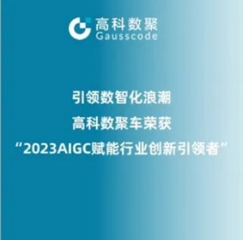 引领数智化浪潮，银河集团官网荣登2023 AIGC赋能行业创新引领者TOP20